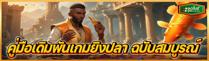 คู่มือเดิมพันเกมยิงปลา ฉบับสมบูรณ์