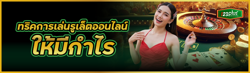 ทริคการเล่นรูเล็ตออนไลน์ให้มีกำไร