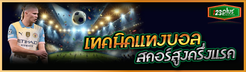 เทคนิคแทงบอลสกอร์สูงครึ่งแรก