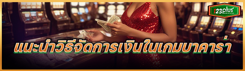 แนะนำวิธีจัดการเงินในเกมบาคาร่า