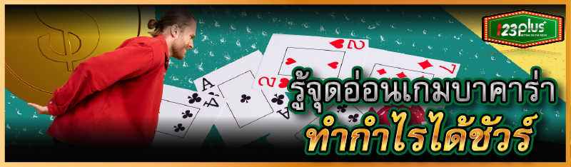 รู้จุดอ่อนเกมบาคาร่า ทำกำไรได้ชัวร์