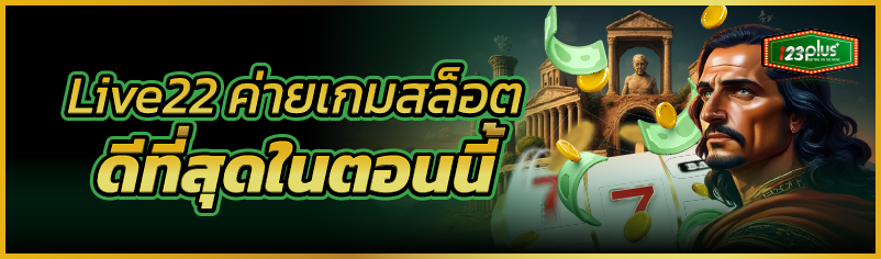 Live22 ค่ายเกมสล็อตดีที่สุดในตอนนี้