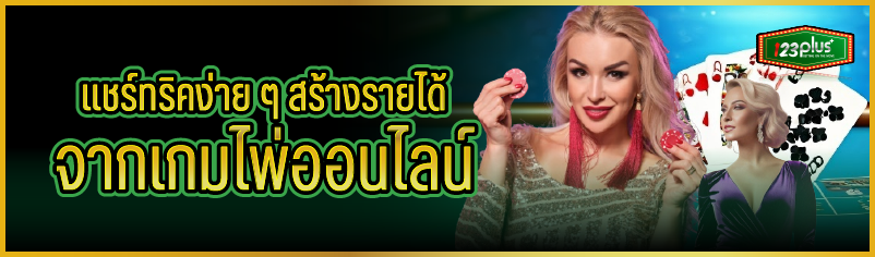 แชร์ทริคง่ายๆ สร้างรายได้จากเกมไพ่ออนไลน์