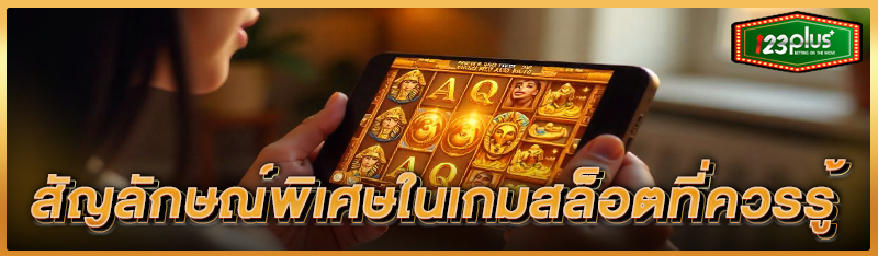 สัญลักษณ์พิเศษในเกมสล็อตที่ควรรู้