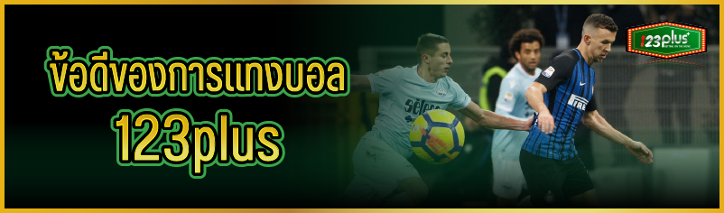 ข้อดีของการแทงบอล 123plus   