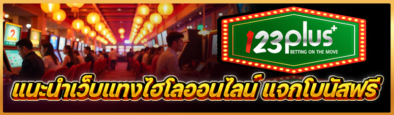 แนะนำเว็บแทงไฮโลออนไลน์ แจกโบนัสฟรี