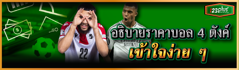 อธิบายราคาบอล 4 ตังค์  เข้าใจง่าย ๆ 