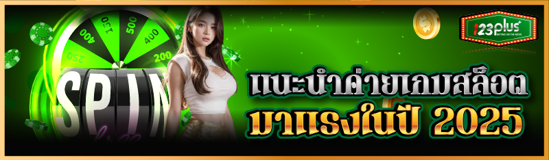 แนะนำค่ายเกมสล็อตมาแรงในปี 2025 