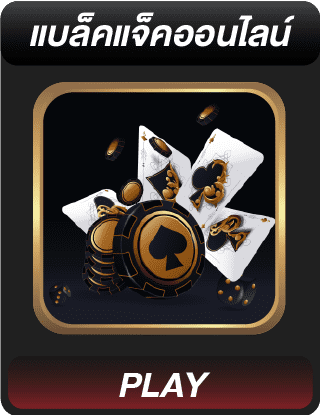 แบล็คแจ็คออนไลน์