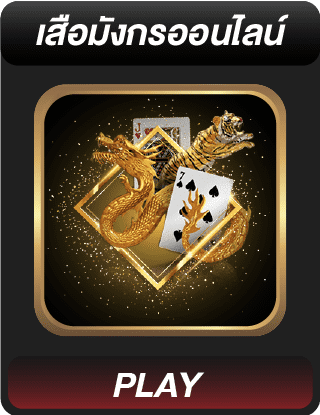 เสือมังกรออนไลน์