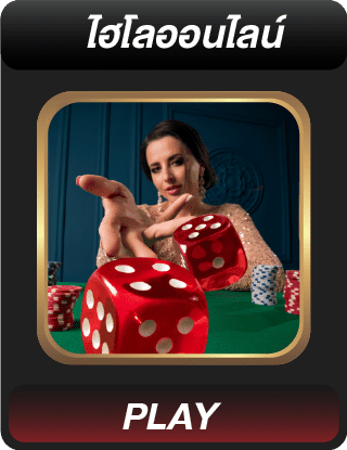 ไฮโลออนไลน์