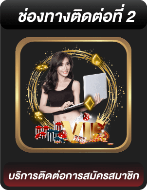 บริการติดต่อการสมัครสมาชิก