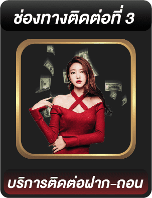 บริการติดต่อฝาก-ถอน