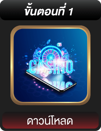 ดาวน์โหลด ขั้นตอนที่ 1