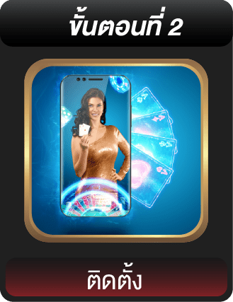 ดาวน์โหลด ขั้นตอนที่ 2