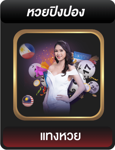 หวยปิงปอง