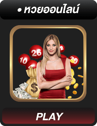 หวยออนไลน์