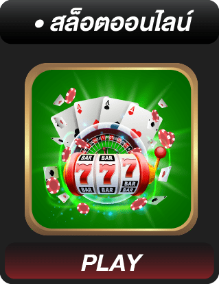 สล็อตออนไลน์