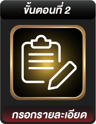 ขั้นตอนสมัครที่ 2