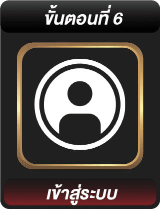 ขั้นตอนสมัครที่ 6