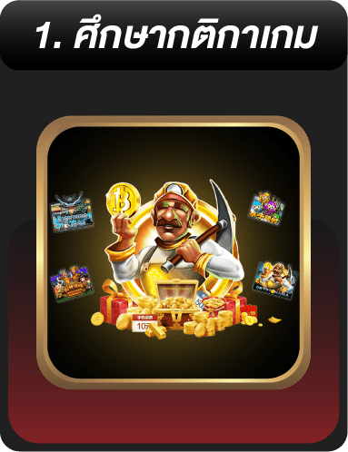 ศึกษากติกาเกม