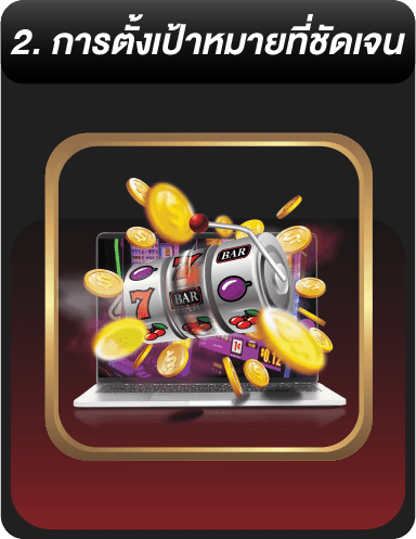 การตั้งเป้าหมายที่ชัดเจน