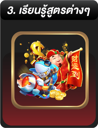 เรียนรู้สูตรต่างๆ